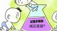 试管婴儿比自然受孕更容易流产是真的吗？